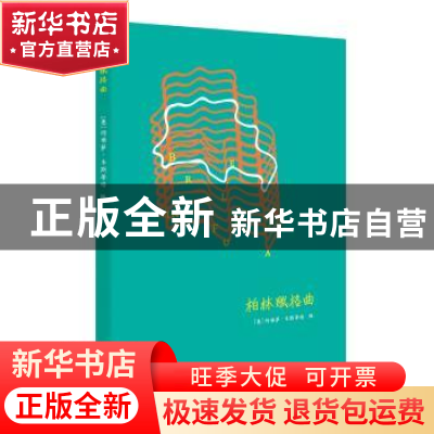 正版 柏林赋格曲 [意] 玛丽萨·韦斯蒂塔, 加布里埃莱?杰尼尼 绘