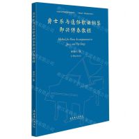 [N]爵士乐与通俗歌曲钢琴即兴伴奏教程/中国乐派课程建设系列丛书-9787503972508