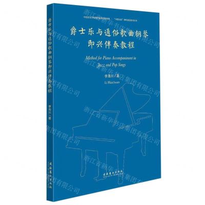 [N]爵士乐与通俗歌曲钢琴即兴伴奏教程/中国乐派课程建设系列丛书-9787503972508
