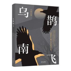 正版新书]乌鹊南飞李夏 著9787550731479