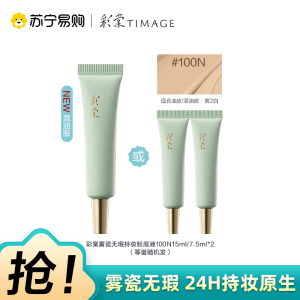 彩棠雾瓷无瑕持妆粉底液100N 7.5ml*2或15ml等量随机发