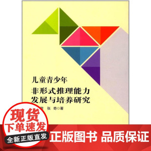 儿童青少年非形式推理能力发展与培养研究