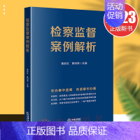 [正版]2023新书 检察监督案例解析 在办案中监督在监督中办案 收录人民检察院指导性案例类案探讨法律理论实务书籍