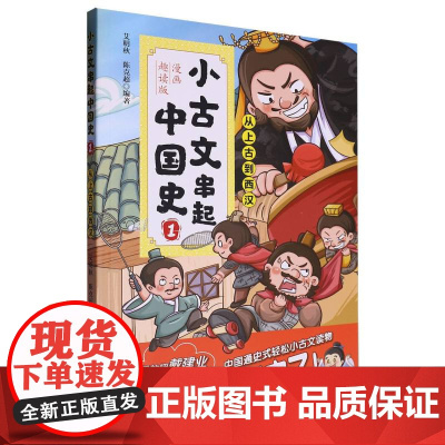 小古文串起中国史(漫画趣读版)(1)