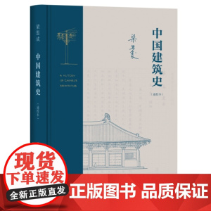 中国建筑史(通校本)(精)