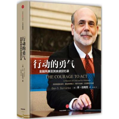 正版新书]行动的勇气:金融危机及其余波回忆录本·伯南克9787508