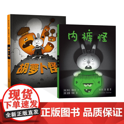 胡萝卜怪内裤怪我不怕你系列绘本图画书从孩子的视角出发释放孩子特定年龄段的恐惧情绪蒲公英正版童书