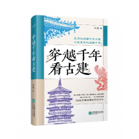 正版新书]穿越千年看古建知夏著 著9787559498618