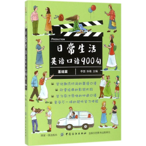 醉染图书日常生活英语口语900句9787518046065