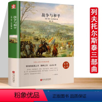 [精装正版原著] 战争与和平 [正版]精装版战争与和平原著列夫托尔斯泰三部曲全集珍藏版小学生初中生世界经典外国文学名著小