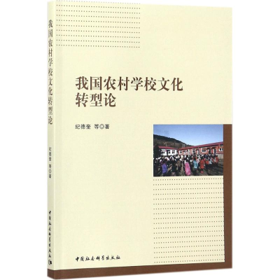 [M]我国农村学校文化转型论-9787520312936