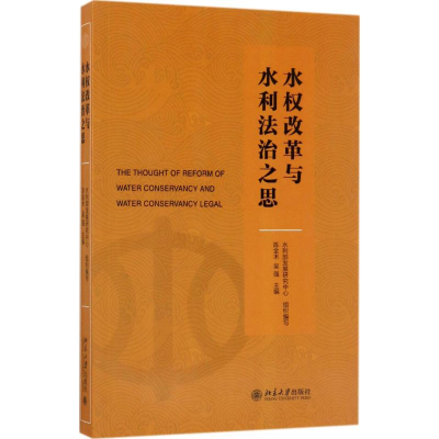 醉染图书水权改革与水利法治之思9787301280