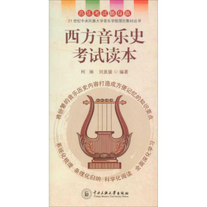 醉染图书西方音乐史读本9787811084405