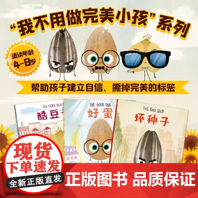我不用做完美小孩 系列 全3册 3-4-5-6周岁幼儿园早教启蒙绘本图画故事书籍 幽默爆笑帮孩子建立自信心的绘本 贵州人