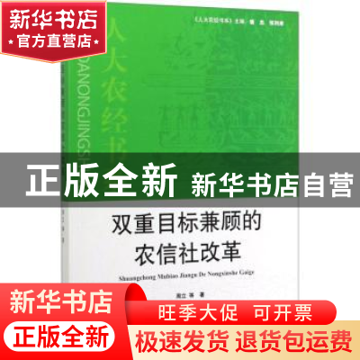 正版 双重目标兼顾的农信社改革 周立,唐忠,张利庠 中国农业出版