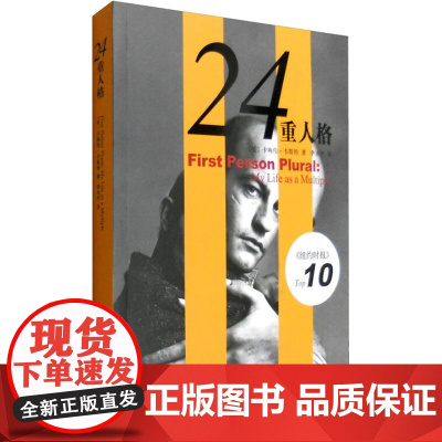 24重人格 (美)卡梅伦·韦斯特(Cameron West) 正版书籍小说书 上海译文出版社