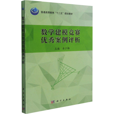 数学建模竞赛案例评析