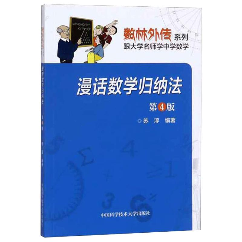 [M]漫话数学归纳法 第4版-9787312035630