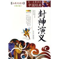 [M]成长文库 你一定要读的中国经典:拓展阅读本(青少版)·封神演义-9787530122839