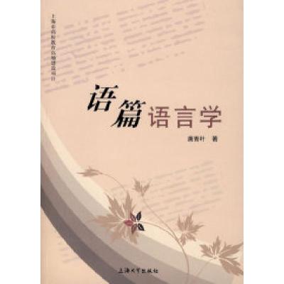 正版新书]语篇语言学唐青叶9787811183801