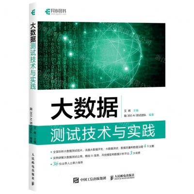 [N]大数据测试技术与实践-9787115571861