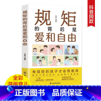 规矩的背后是爱和自由 [正版]规矩的背后是爱和自由好妈妈这样给孩子定规矩不吼不叫儿童敏感期叛逆期培养孩子情商情绪性格父母