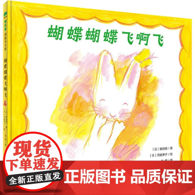 魔法象·图画书王国 蝴蝶蝴蝶飞啊飞 〔日〕窗道 少儿 绘本 绘本/图画书/少儿动漫书 正版图书籍广西师范大学出版社
