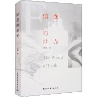 正版新书]信念的世界张帆9787520360067