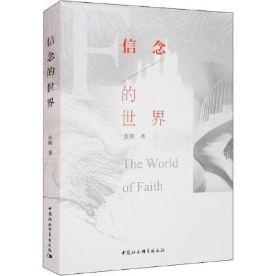 正版新书]信念的世界张帆9787520360067