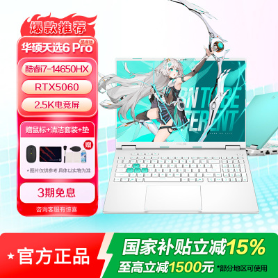 华硕天选6 Pro 酷睿版 16英寸i7-14650HX 16G 1T RTX5060 2.5K 魔幻青