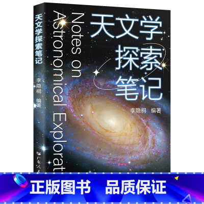 [正版]天文学探索笔记 李隐桐编著天文学入门科普科学解构宇宙的天文学读物天文书籍广东人民出版社