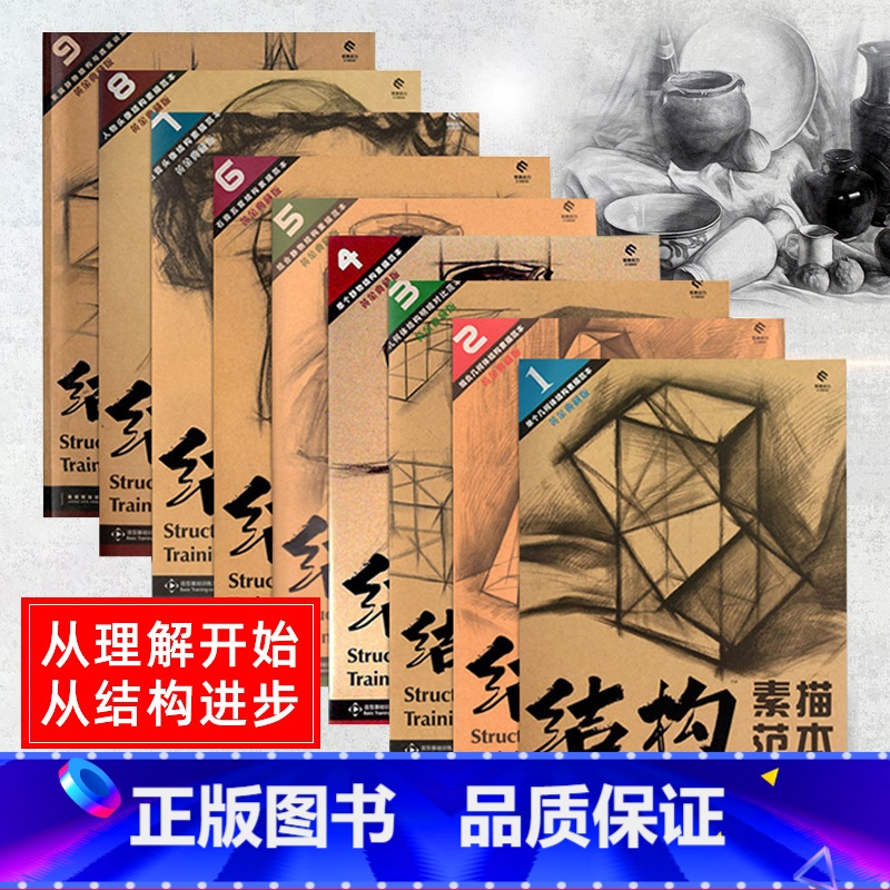 [正版]结构素描范本 套装9册 黄金典藏版 单个组合静物石膏头像几何体人物五官明暗透视造型基础训练方法丛书籍 艺考初学者