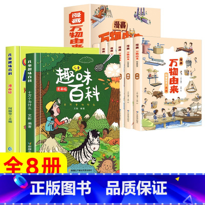 [全8册]趣味百科+万物由来 [正版]儿童趣味百科全书 十万个为什么漫画版幼儿版儿童绘本3-6-7-8岁少儿亲子阅读绘本