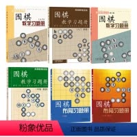 [正版] 套装6册 围棋教辅读物 围棋教学习题册 入门 入门初级 初级 中级高级 围棋布局习题册 初级 中级高级