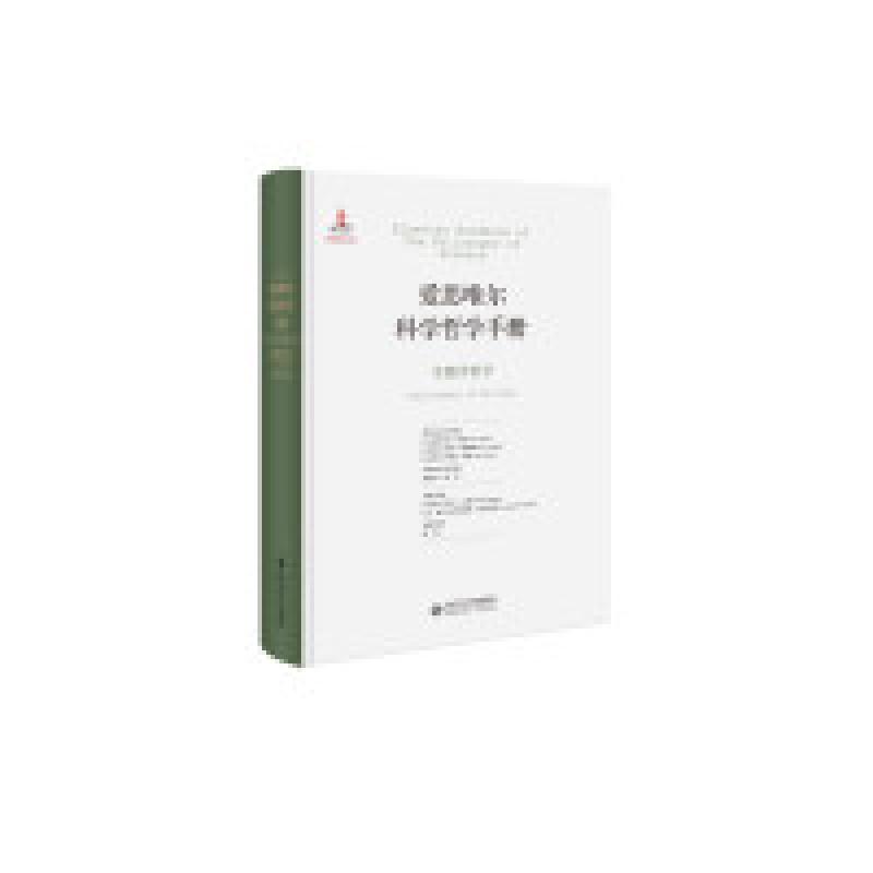 正版新书]爱思唯尔科学哲学手册:生物学哲学山西大学科学技术哲