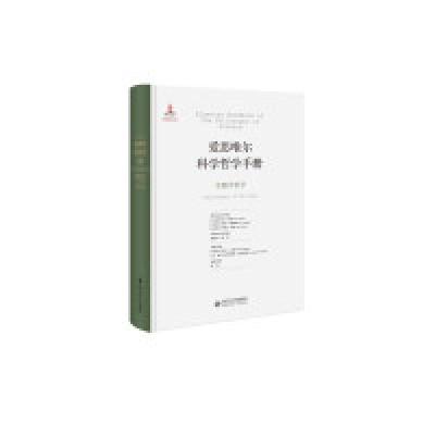 正版新书]爱思唯尔科学哲学手册:生物学哲学山西大学科学技术哲