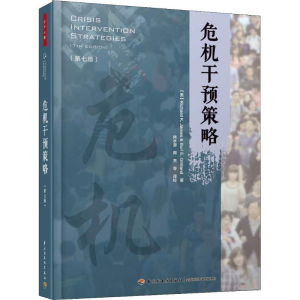 [M]危机干预策略(第7版)-9787518417155
