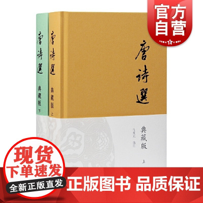 唐诗选典藏版(全二册) 马茂元选注上海古籍出版社中国古诗词古代文学鉴赏适合古典文学研究爱好者阅读书籍新中国唐诗典范选本