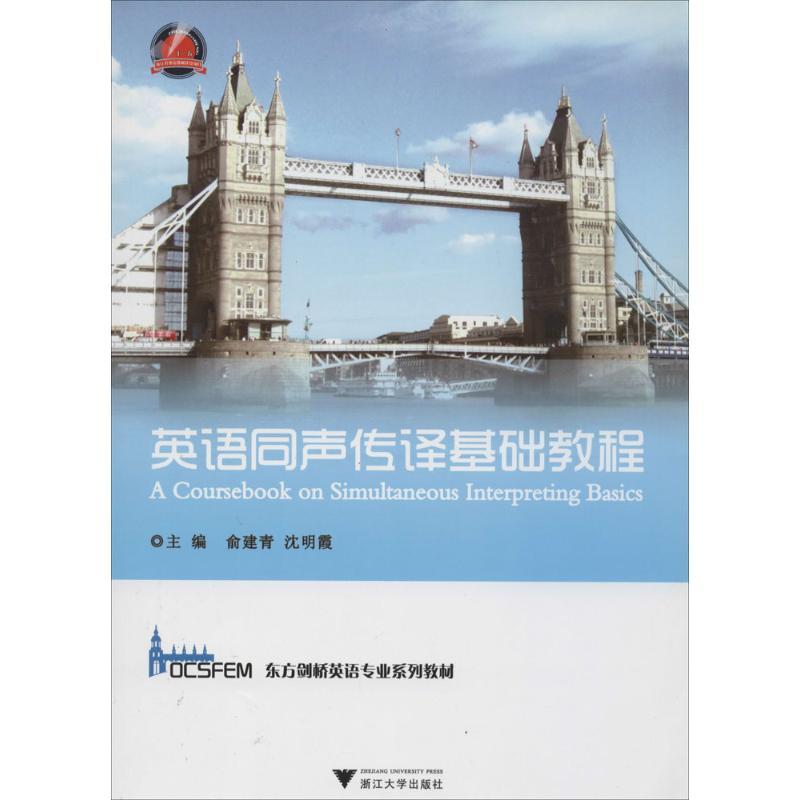 正版新书]英语同声传译基础教程俞建青//沈明霞9787308116510