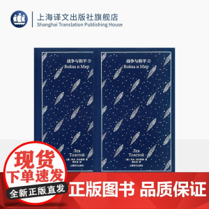 战争与和平 企鹅布纹经典 第六辑 俄国文学 [俄]列夫·托尔斯泰 著 娄自良 译 精美插图 史诗巨著 上海译文出版社 正