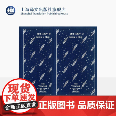 战争与和平 企鹅布纹经典 第六辑 俄国文学 [俄]列夫·托尔斯泰 著 娄自良 译 精美插图 史诗巨著 上海译文出版社 正