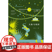 大象马戏团 张云 著 小说