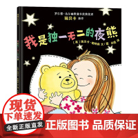 我是独一无二的夜熊蒲蒲兰绘本馆正版精装硬壳硬皮儿童绘本适合3-6岁幼儿园大班中班亲子阅读自我探寻激发成长 瑞贝卡帕特森著