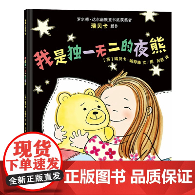 我是独一无二的夜熊蒲蒲兰绘本馆正版精装硬壳硬皮儿童绘本适合3-6岁幼儿园大班中班亲子阅读自我探寻激发成长 瑞贝卡帕特森著