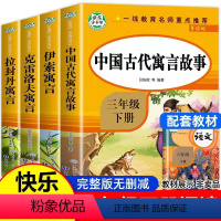 快乐读书吧三年级下(全4册) [正版][老师]中国古代寓言故事三年级下册必读的课外书全套快乐读书吧三下经典书目拉封丹人教