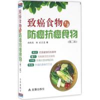 正版新书]致癌食物与防癌抗癌食物(第2版)谢英彪9787518605873