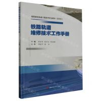 [N]铁路轨道维修技术工作手册(活页式高职院校铁道工程技术专业教材)-9787564393625