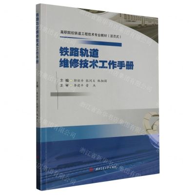 [N]铁路轨道维修技术工作手册(活页式高职院校铁道工程技术专业教材)-9787564393625
