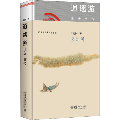 [M]逍遥游 庄子全传-9787301306420