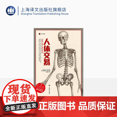 人体交易 [美]斯科特·卡尼 译文纪实 人体市场的10种器官交易 姚怡平 译 非法地下贸易 人体零件 上海译文出版社 正